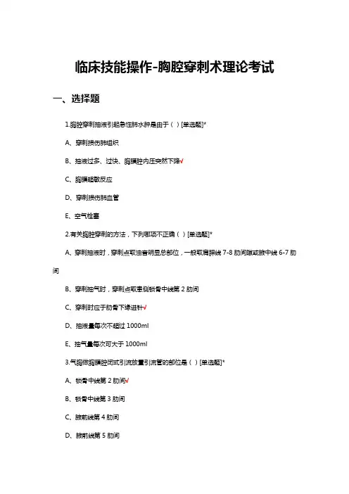 临床技能操作-胸腔穿刺术理论考试试题及答案