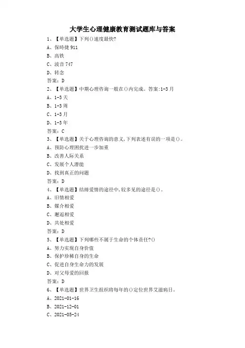 大学生心理健康教育测试题库与答案