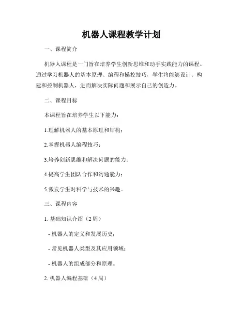 机器人课程教学计划