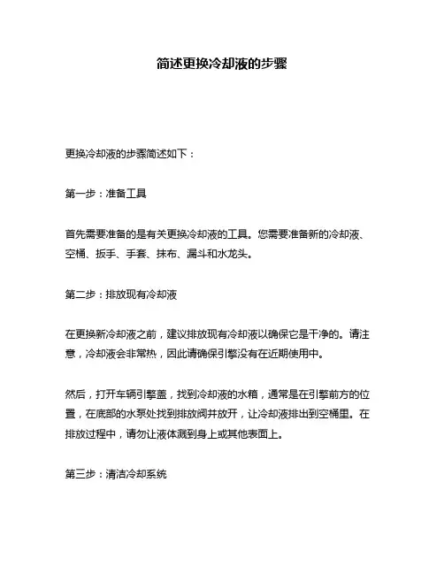 简述更换冷却液的步骤