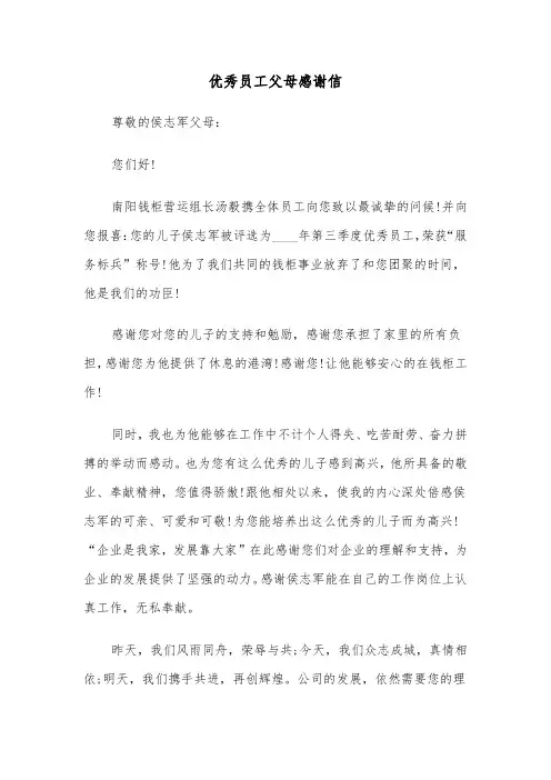 优秀员工父母感谢信(四篇)
