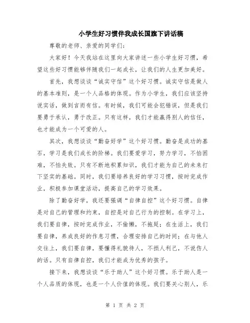 小学生好习惯伴我成长国旗下讲话稿