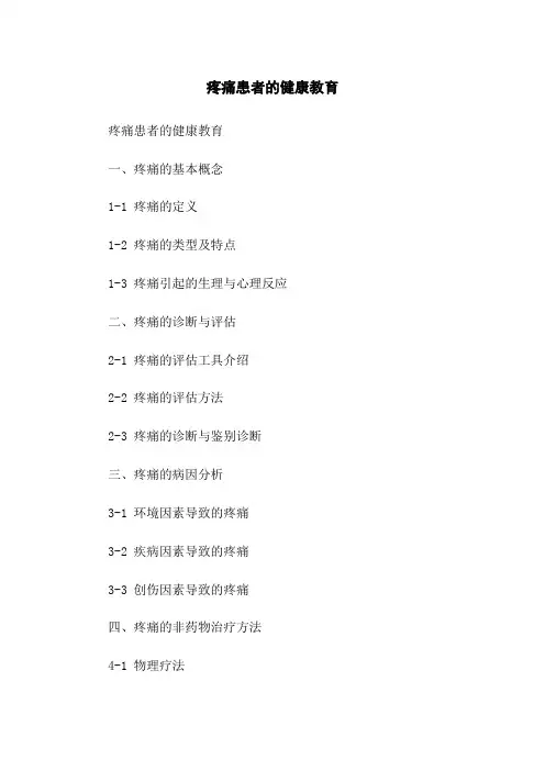 疼痛患者的健康教育
