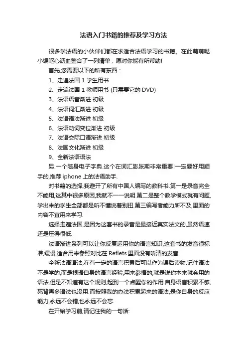 法语入门书籍的推荐及学习方法