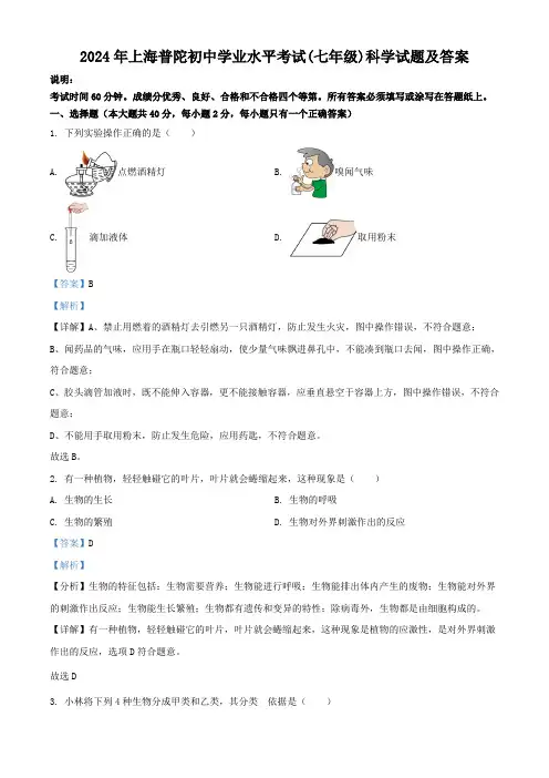 2024年上海普陀初中学业水平考试(七年级)科学试题及答案