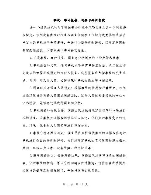 事故、事件报告、调查与分析制度(5篇)