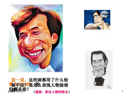 有特点的人脸 ppt(人美版)六年级美术上册PPT课件