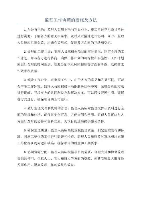 监理工作协调的措施及方法
