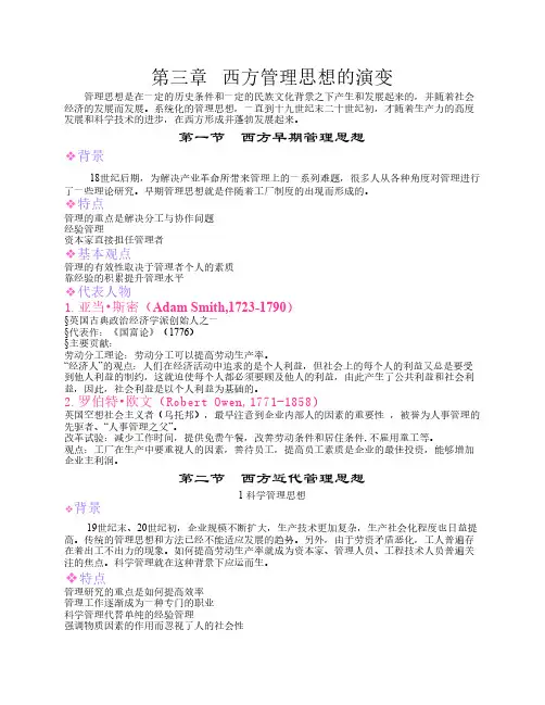 第三章   西方管理思想的演变