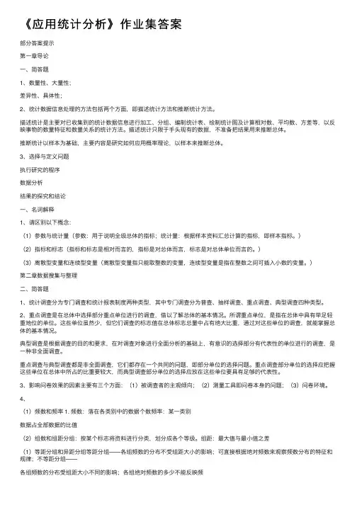 《应用统计分析》作业集答案