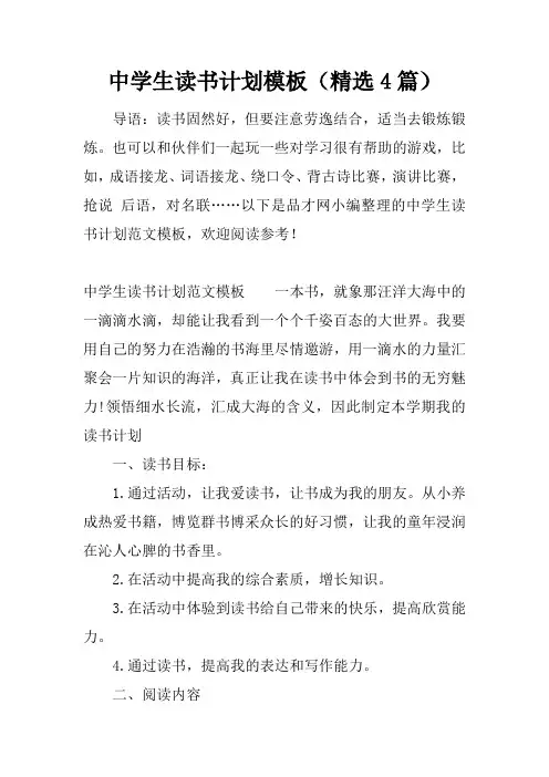 中学生读书计划模板(精选4篇)