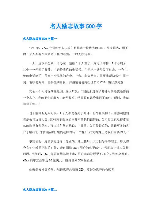 名人励志故事500字