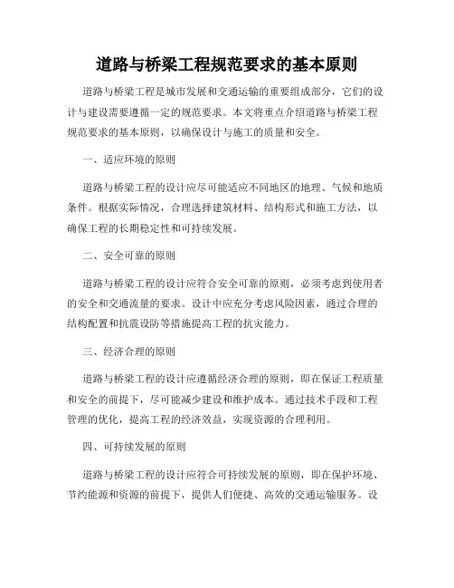 道路与桥梁工程规范要求的基本原则