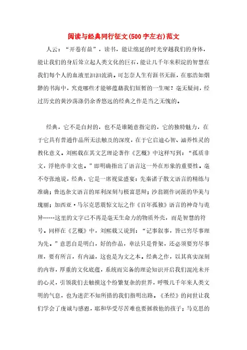 阅读与经典同行征文(500字左右)范文