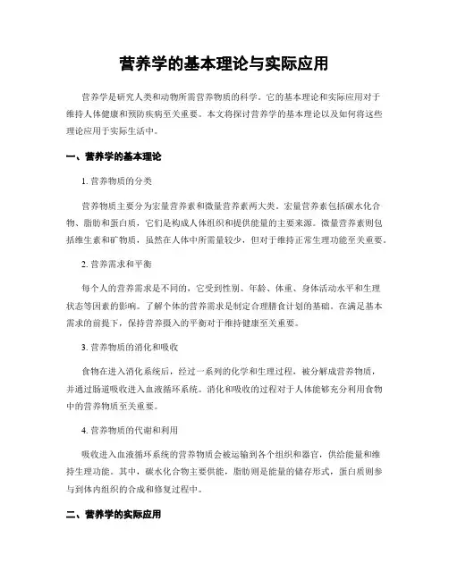 营养学的基本理论与实际应用