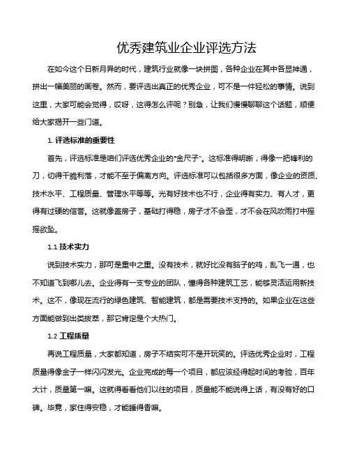 优秀建筑业企业评选方法