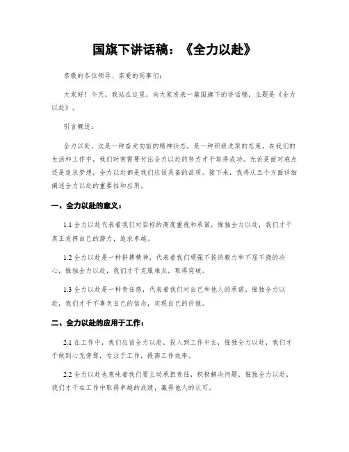 国旗下讲话稿：《全力以赴》