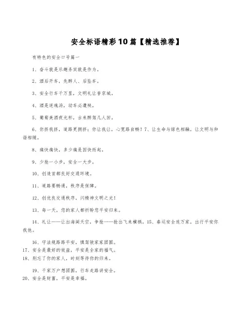 安全标语精彩10篇【精选推荐】
