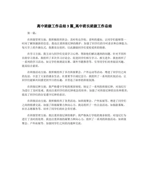 高中班级工作总结3篇_高中班长班级工作总结