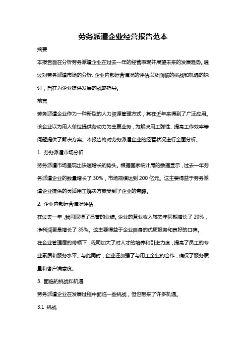 劳务派遣企业经营报告范本