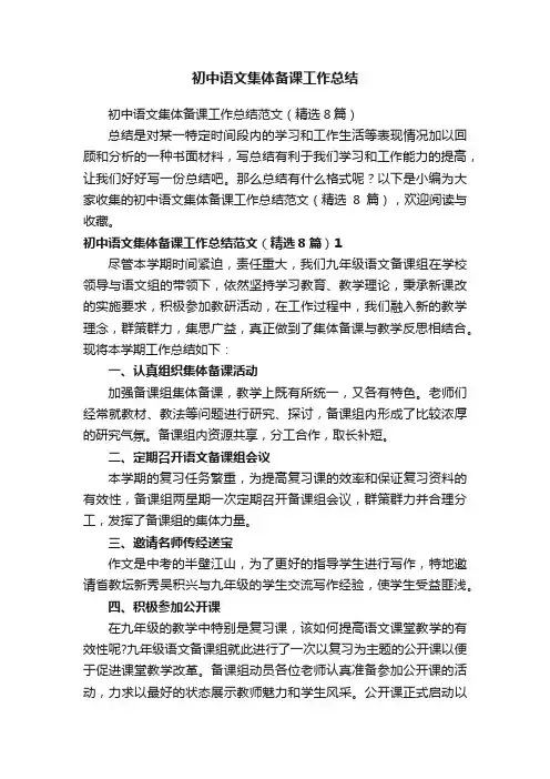 初中语文集体备课工作总结范文（精选8篇）
