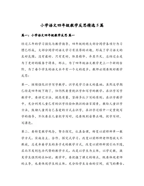 小学语文四年级教学反思精选5篇