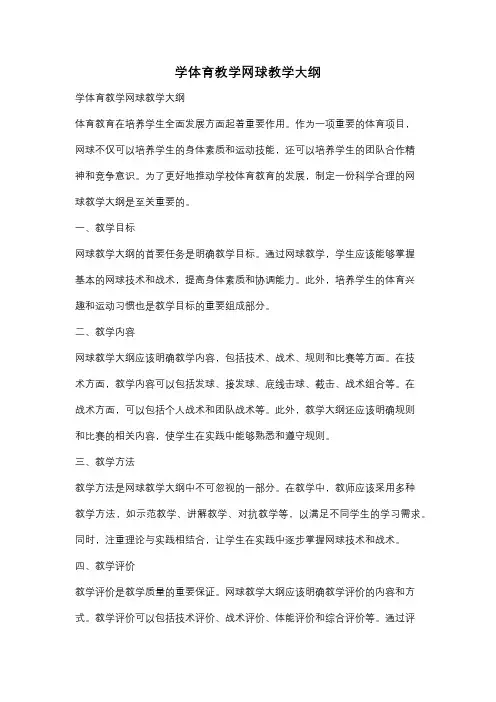 学体育教学网球教学大纲