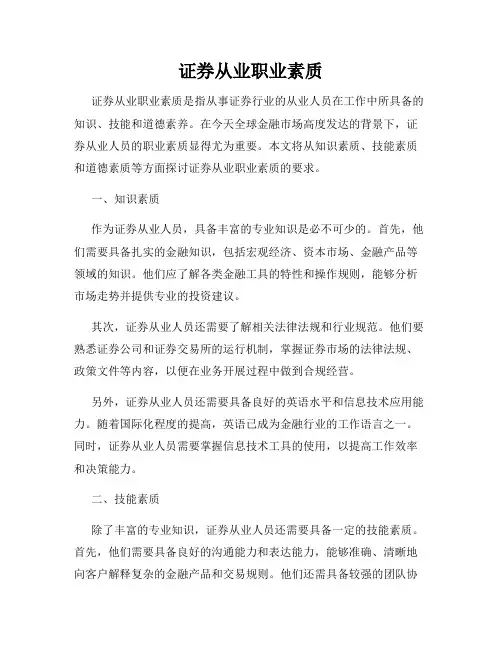 证券从业职业素质