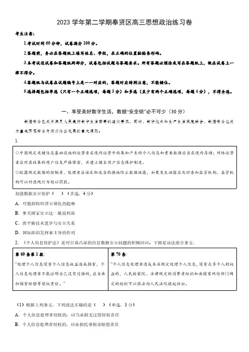 2023-2024学年上海奉贤区高三二模政治试卷