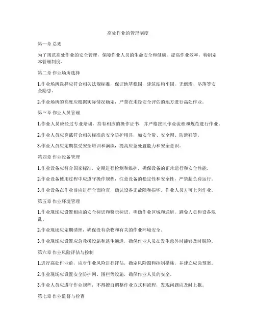 高处作业的管理制度