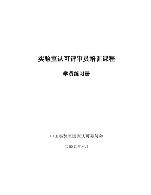 实验室认可评审员培训课程