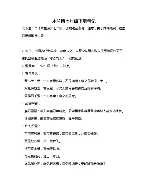 木兰诗七年级下册笔记