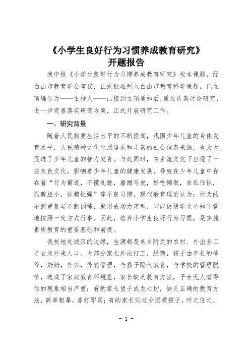 小学生良好行为习惯养成教育研究开题报告