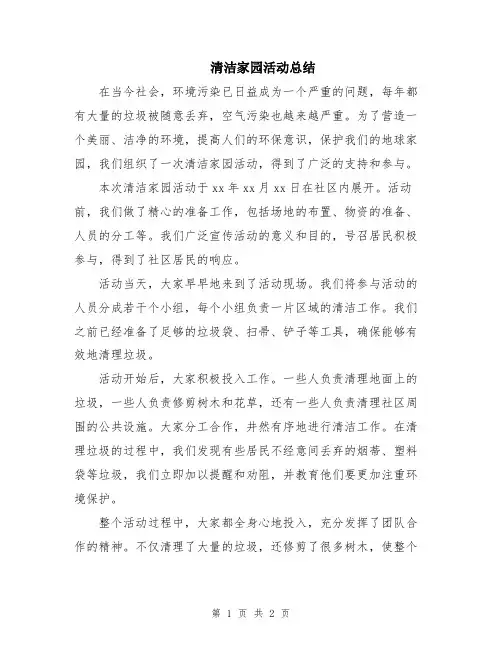 清洁家园活动总结