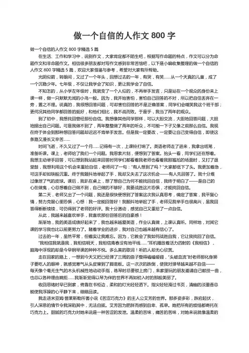 做一个自信的人作文800字精选5篇