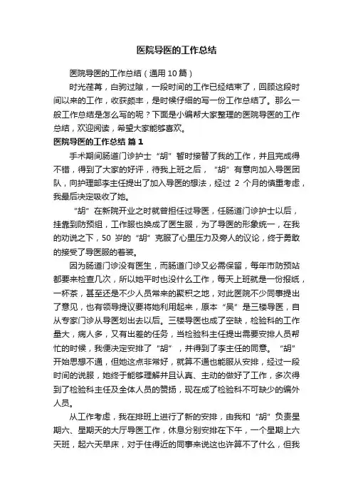 医院导医的工作总结（通用10篇）