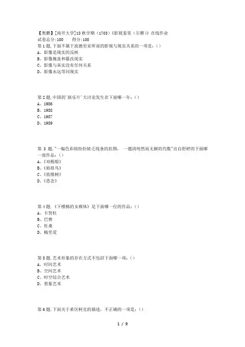 [南开大学]18秋学期(1703)《影视鉴赏(尔雅)》在线作业