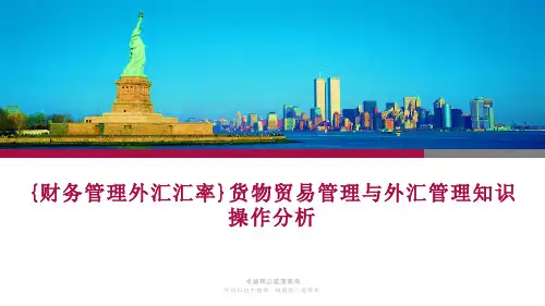 {财务管理外汇汇率}货物贸易管理与外汇管理知识操作分析