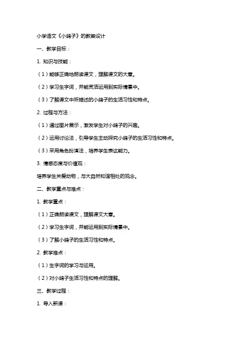 小学语文《小鸽子》的教案设计