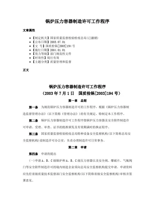 锅炉压力容器制造许可工作程序