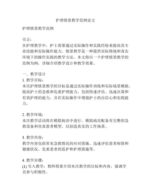 护理情景教学范例论文