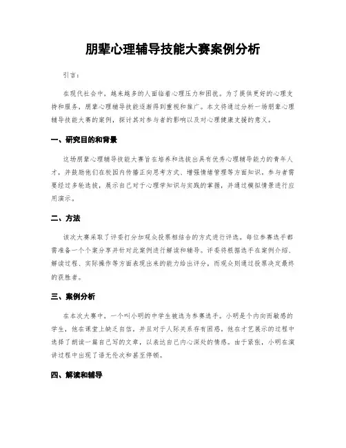 朋辈心理辅导技能大赛案例分析