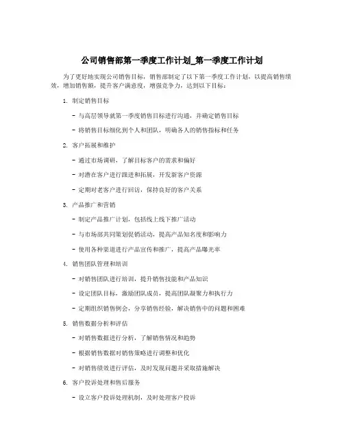 公司销售部第一季度工作计划_第一季度工作计划