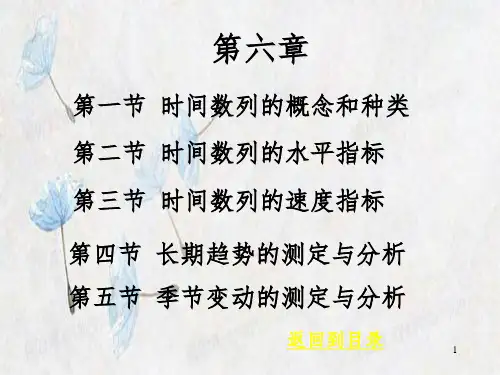 时间数列的水平指标与速度指标