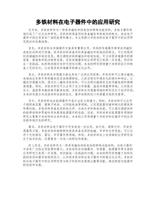 多铁材料在电子器件中的应用研究