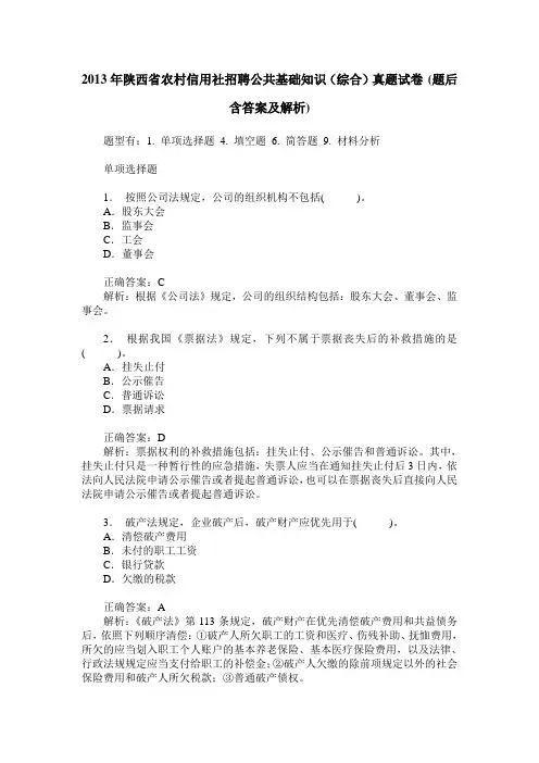 2013年陕西省农村信用社招聘公共基础知识(综合)真题试卷(题后含