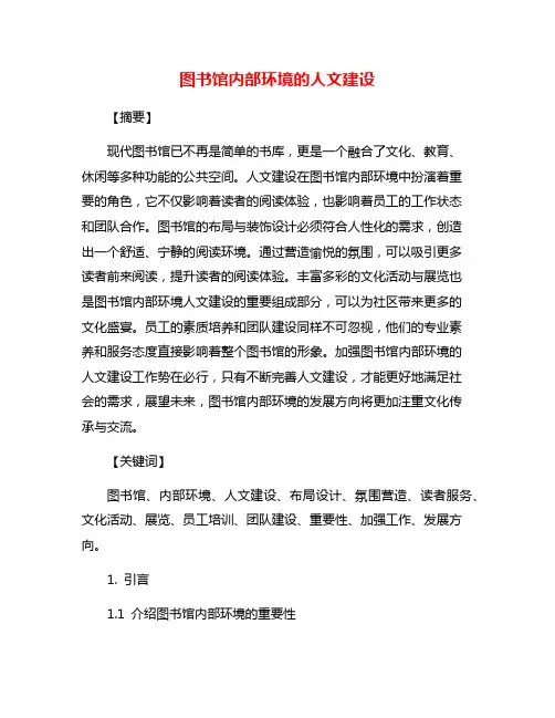 图书馆内部环境的人文建设