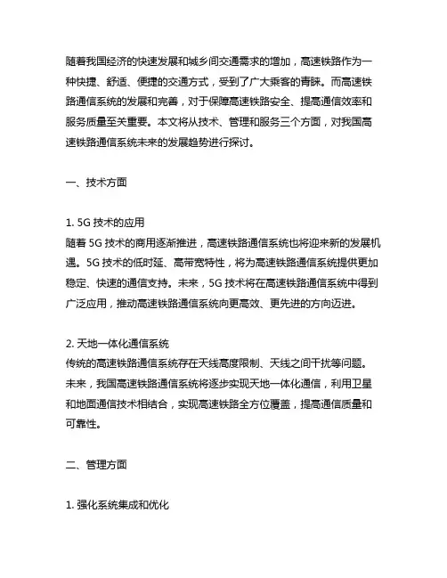 我国高速铁路通信系统未来发展趋势