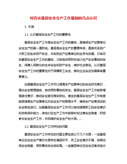 对夯实基层安全生产工作基础的几点认识