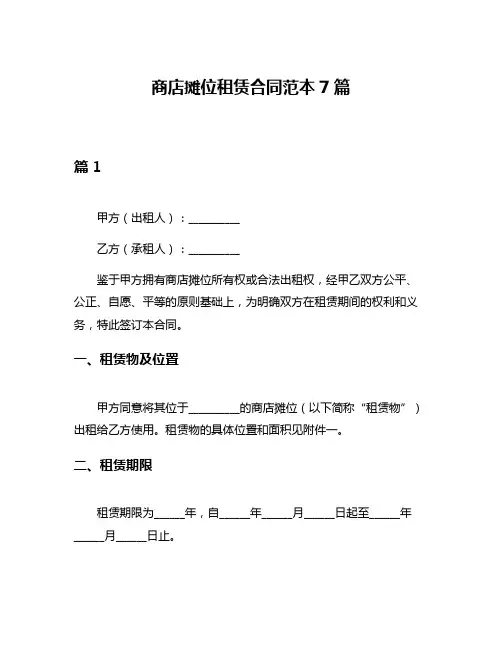 商店摊位租赁合同范本7篇